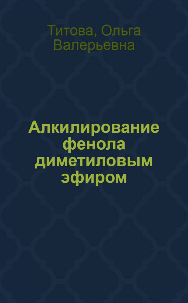 Алкилирование фенола диметиловым эфиром : Автореф. дис. на соиск. учен. степ. к. т. н