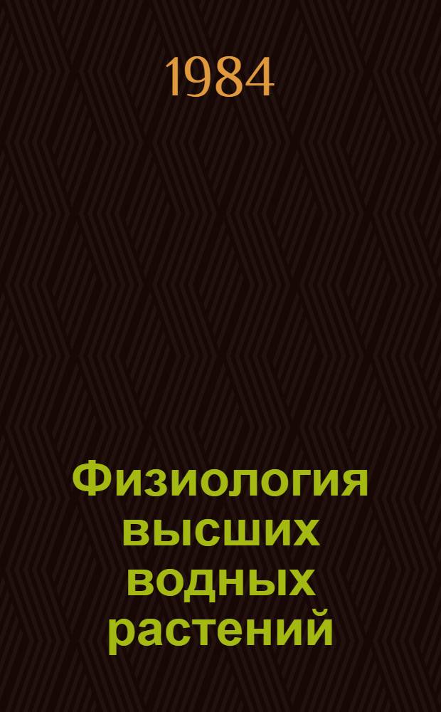 Физиология высших водных растений : Учеб. пособие