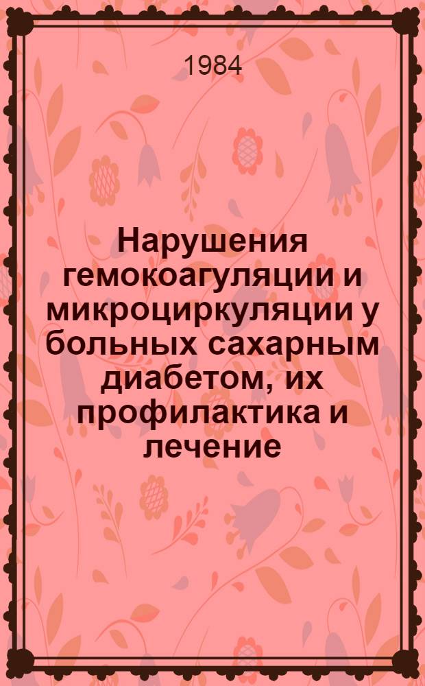 Нарушения гемокоагуляции и микроциркуляции у больных сахарным диабетом, их профилактика и лечение : Автореф. дис. на соиск. учен. степ. канд. мед. наук : (14.00.03)