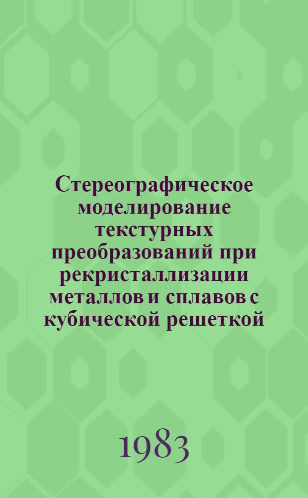 Стереографическое моделирование текстурных преобразований при рекристаллизации металлов и сплавов с кубической решеткой : Автореф. дис. на соиск. учен. степ. д-ра физ.-мат. наук : (01.04.07)