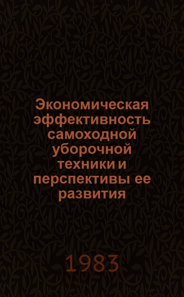 Экономическая эффективность самоходной уборочной техники и перспективы ее развития : Автореф. дис. на соиск. учен. степ. канд. экон. наук : (08.00.05)