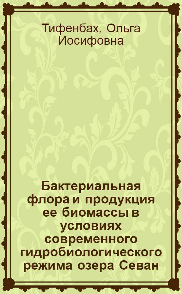 Бактериальная флора и продукция ее биомассы в условиях современного гидробиологического режима озера Севан : Автореф. дис. на соиск. учен. степ. канд. биол. наук : (03.00.18)