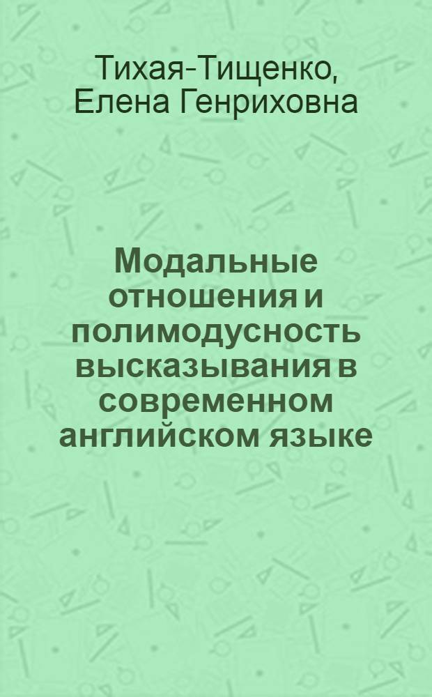 Модальные отношения и полимодусность высказывания в современном английском языке : Автореф. дис. на соиск. учен. степ. канд. филол. наук : (10.02.04)