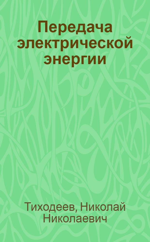 Передача электрической энергии