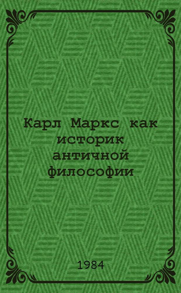 Карл Маркс как историк античной философии : Автореф. дис. на соиск. учен. степ. канд. филос. наук : (09.00.03)