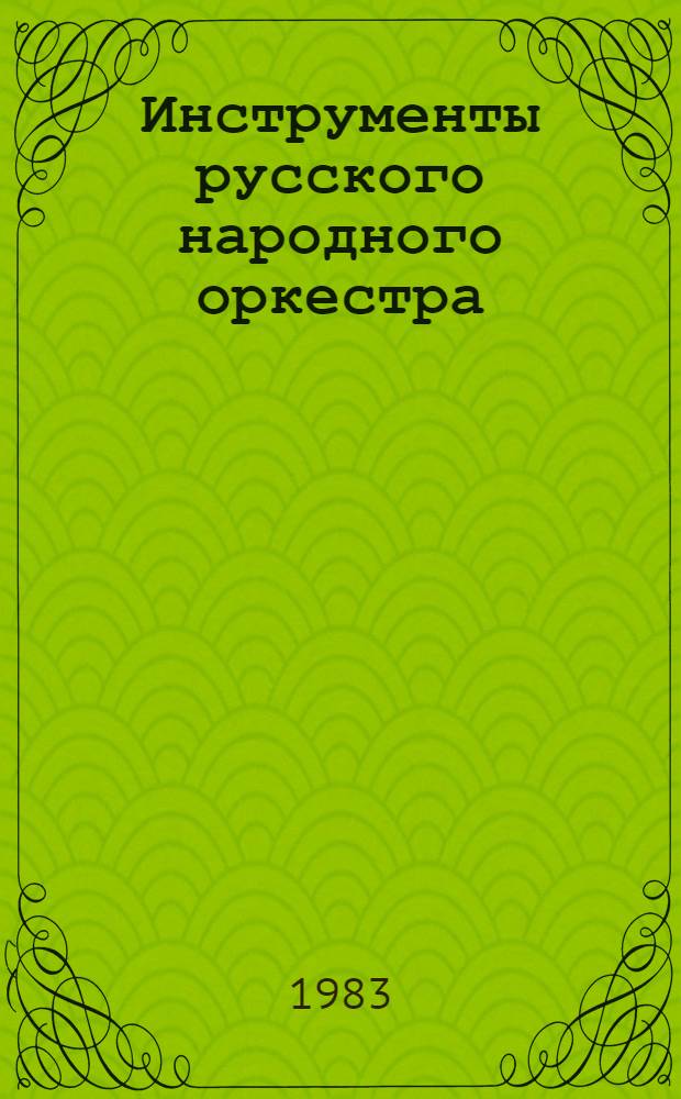 Инструменты русского народного оркестра : Учеб. пособие для муз. уч-щ и вузов