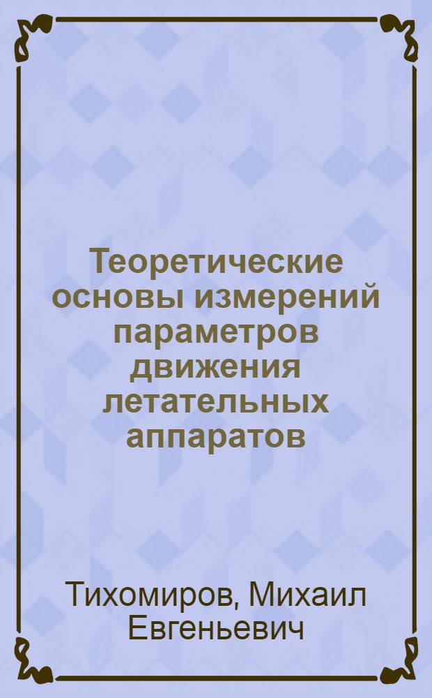 Теоретические основы измерений параметров движения летательных аппаратов : Конспект лекций