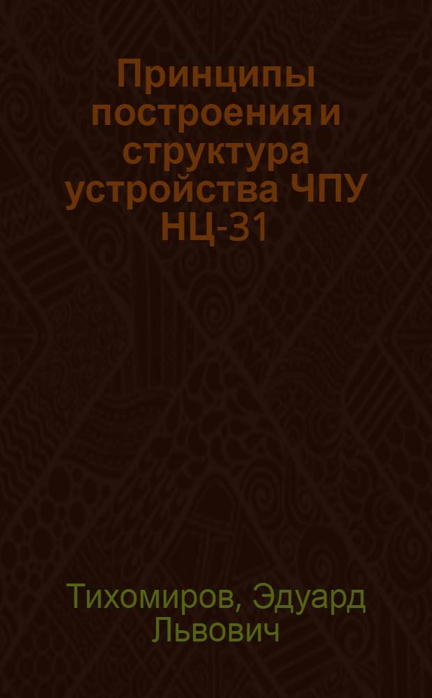 Принципы построения и структура устройства ЧПУ НЦ-31 : (Учеб. пособие)