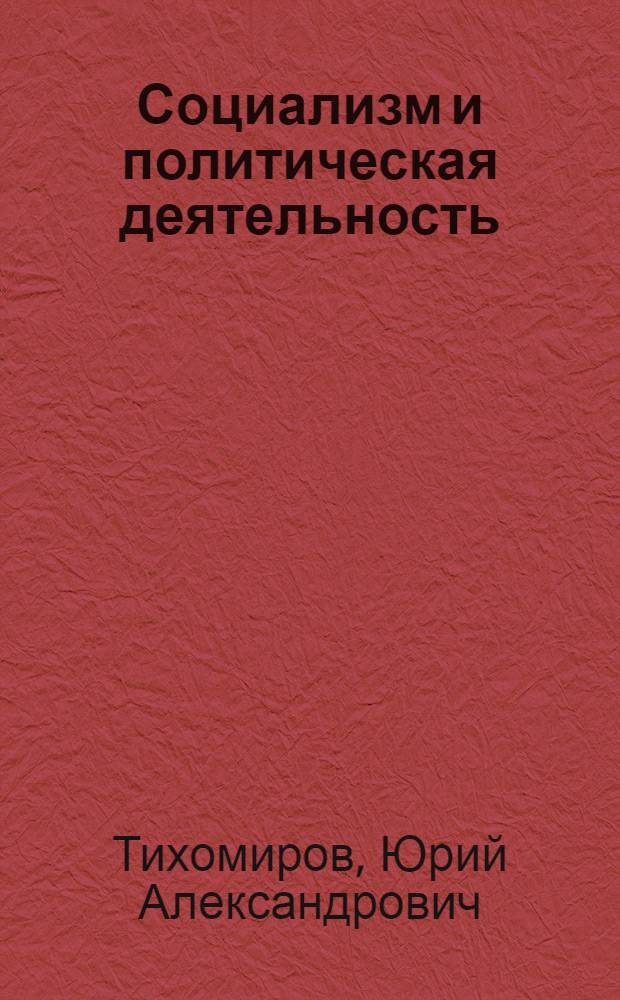 Социализм и политическая деятельность
