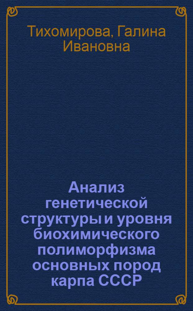 Анализ генетической структуры и уровня биохимического полиморфизма основных пород карпа СССР : Автореф. дис. на соиск. учен. степ. к. б. н