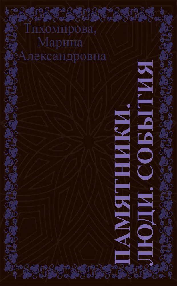 Памятники. Люди. События : Из записок музейн. работника