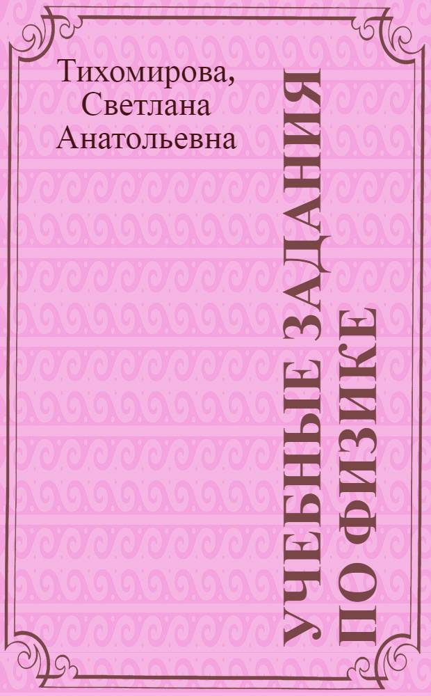 Учебные задания по физике : VI кл