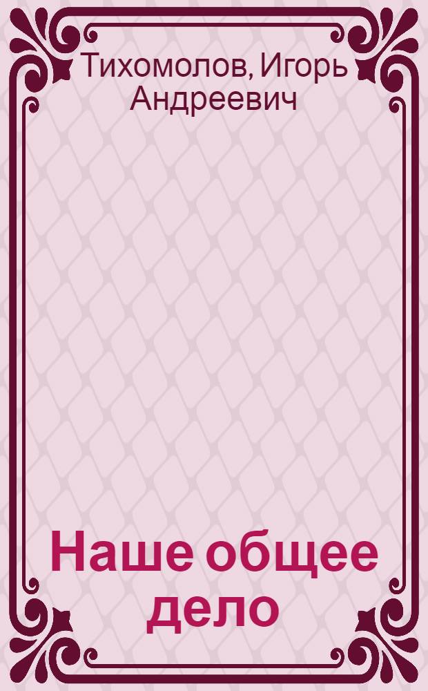 Наше общее дело