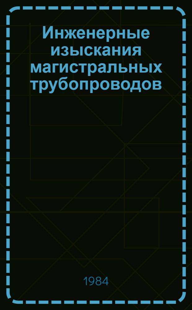 Инженерные изыскания магистральных трубопроводов