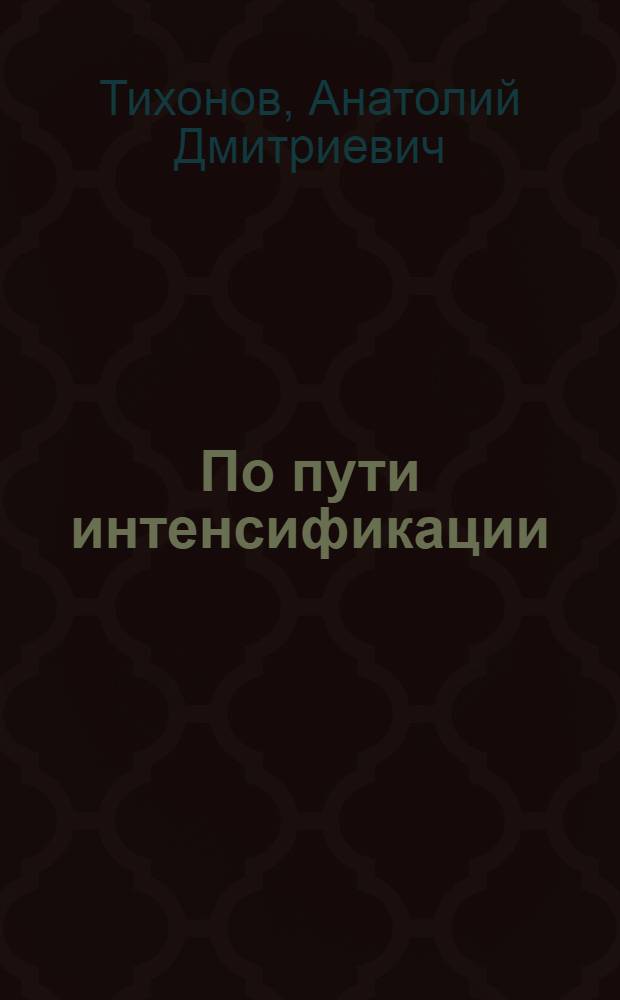 По пути интенсификации : Колхоз им. К. Маркса Бузулук. р-на