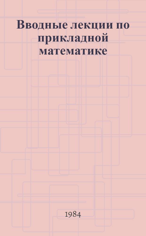 Вводные лекции по прикладной математике : Учеб. пособие для вузов по спец. "Прикл. математика"