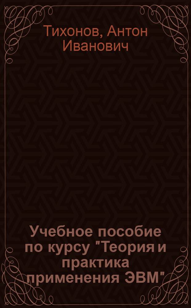 Учебное пособие по курсу "Теория и практика применения ЭВМ" : Автоматизир. проектирование пассив. элементов электрон. и энергетики