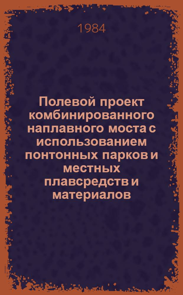Полевой проект комбинированного наплавного моста с использованием понтонных парков и местных плавсредств и материалов : Учеб. пособие для слушателей-иностранцев