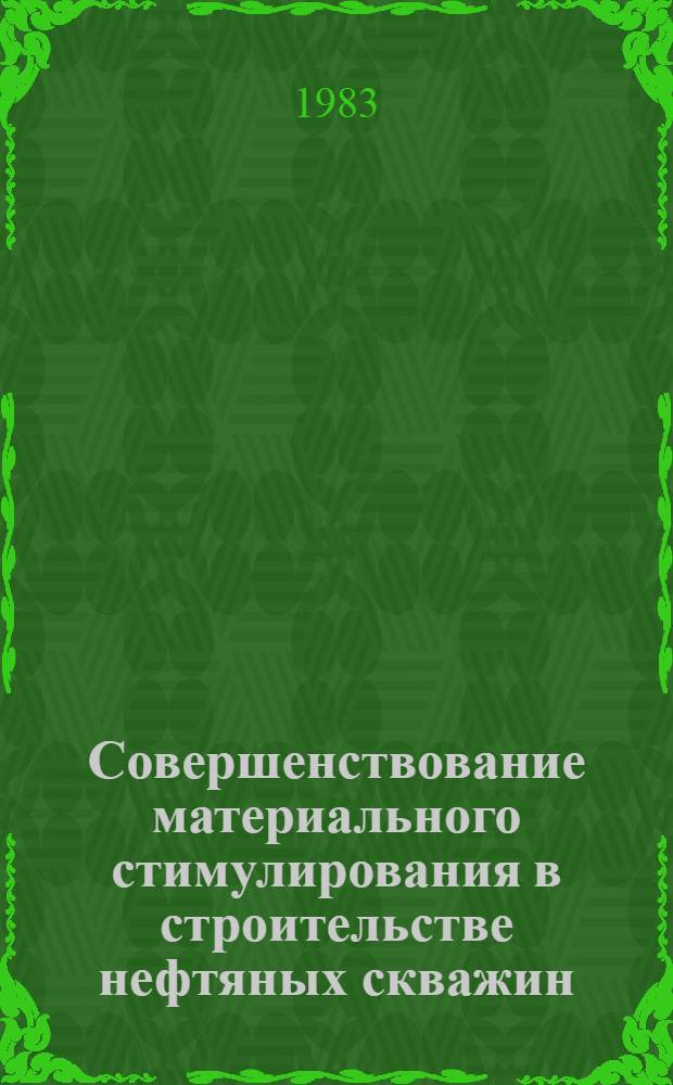 Совершенствование материального стимулирования в строительстве нефтяных скважин : Автореф. дис. на соиск. учен. степ. канд. экон. наук : (08.00.05)