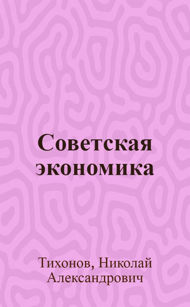 Советская экономика: достижения, проблемы, перспективы