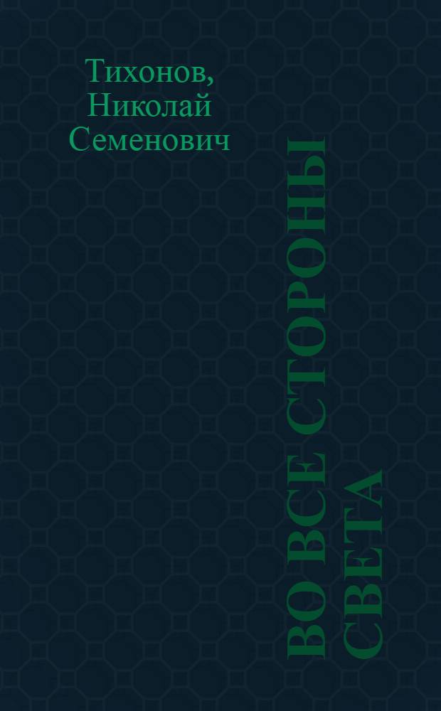 Во все стороны света : Стихотворения и поэмы
