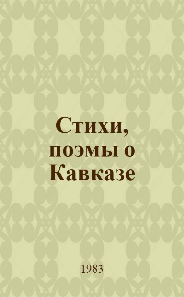 Стихи, поэмы о Кавказе