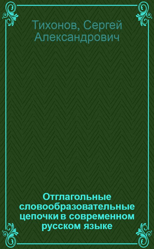 Отглагольные словообразовательные цепочки в современном русском языке : (На материале лексико-семант. групп глаголов созидания и разрушения) : Автореф. дис. на соиск. учен. степ. канд. филол. наук : (10.02.01)