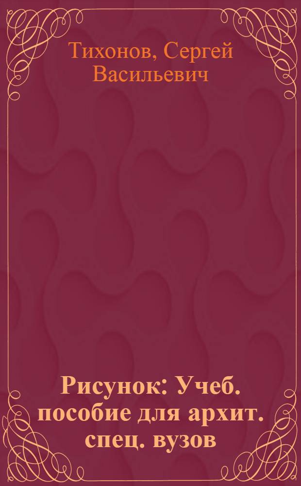Рисунок : Учеб. пособие для архит. спец. вузов : Спец. "Архитектура"