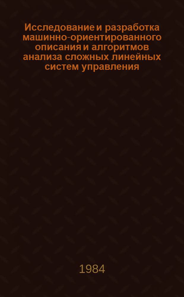 Исследование и разработка машинно-ориентированного описания и алгоритмов анализа сложных линейных систем управления : Автореф. дис. на соиск. учен. степ. к. т. н