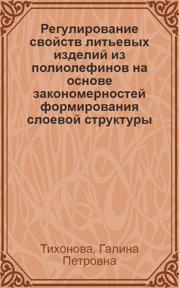 Регулирование свойств литьевых изделий из полиолефинов на основе закономерностей формирования слоевой структуры : Автореф. дис. на соиск. учен. степ. канд. техн. наук : (05.17.06)