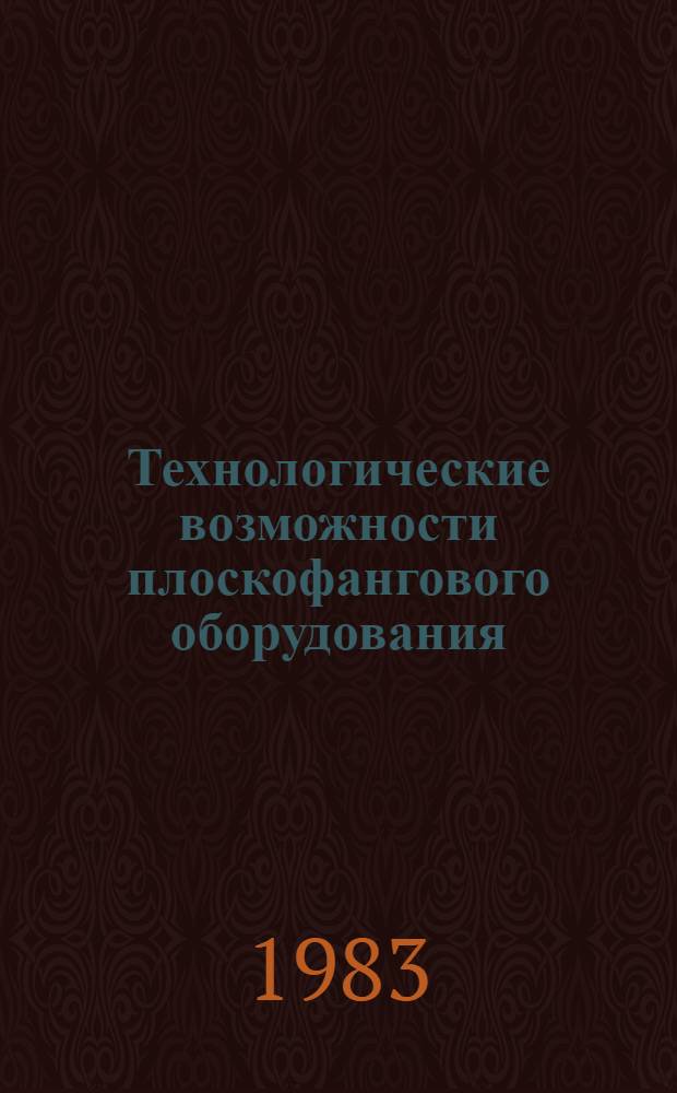 Технологические возможности плоскофангового оборудования