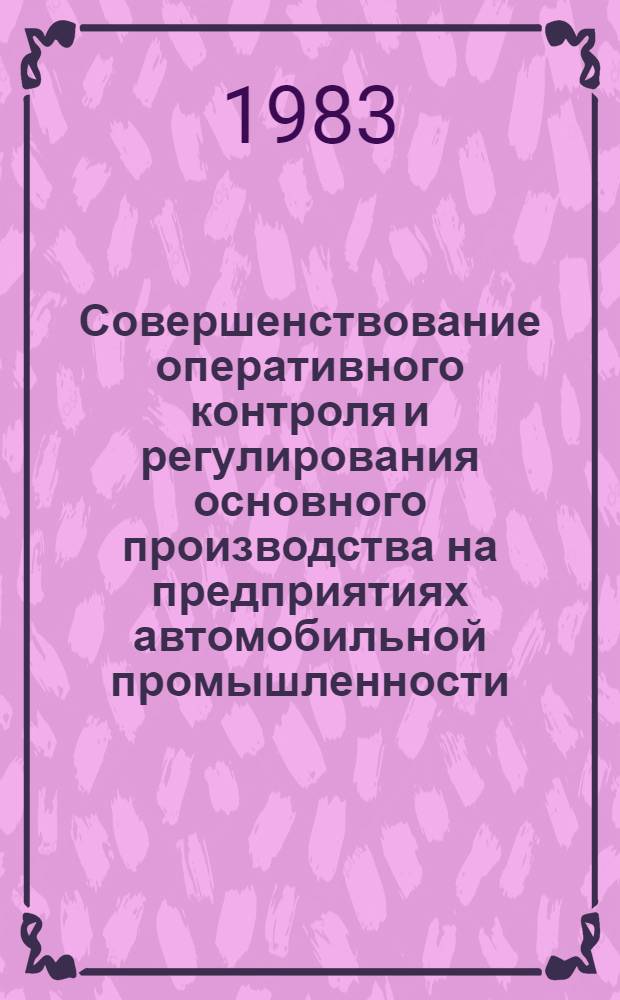 Совершенствование оперативного контроля и регулирования основного производства на предприятиях автомобильной промышленности : Автореф. дис. на соиск. учен. степ. канд. техн. наук : (08.00.05)