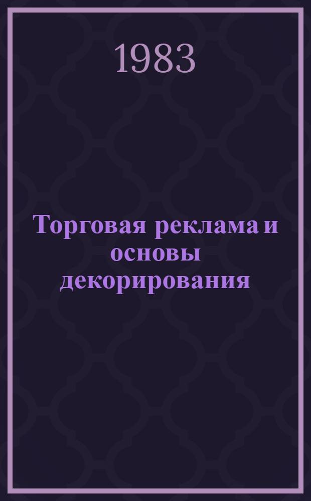 Торговая реклама и основы декорирования : Учеб. для сред. ПТУ