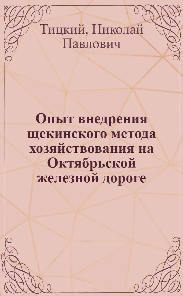 Опыт внедрения щекинского метода хозяйствования на Октябрьской железной дороге
