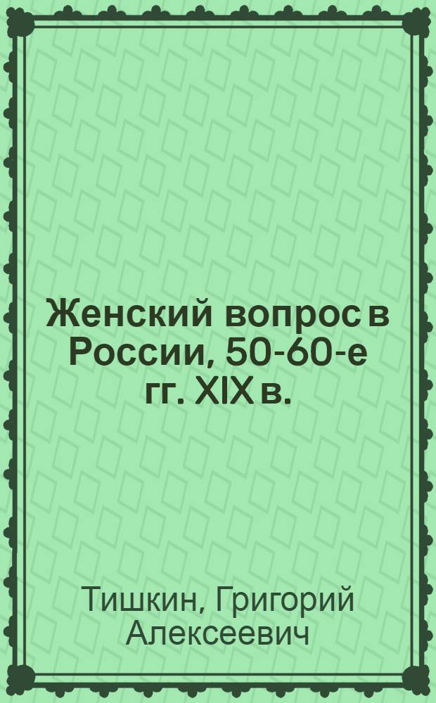 Женский вопрос в России, 50-60-е гг. XIX в.