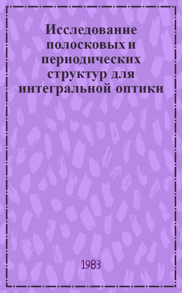 Исследование полосковых и периодических структур для интегральной оптики : Автореф. дис. на соиск. учен. степ. канд. физ.-мат. наук