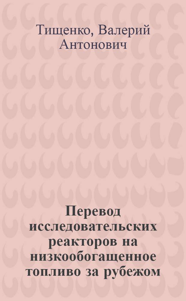 Перевод исследовательских реакторов на низкообогащенное топливо за рубежом