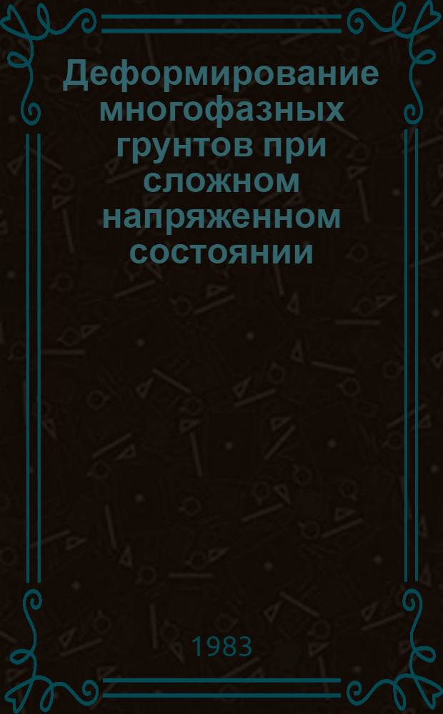 Деформирование многофазных грунтов при сложном напряженном состоянии : Автореф. дис. на соиск. учен. степ. канд. техн. наук : (01.02.07)