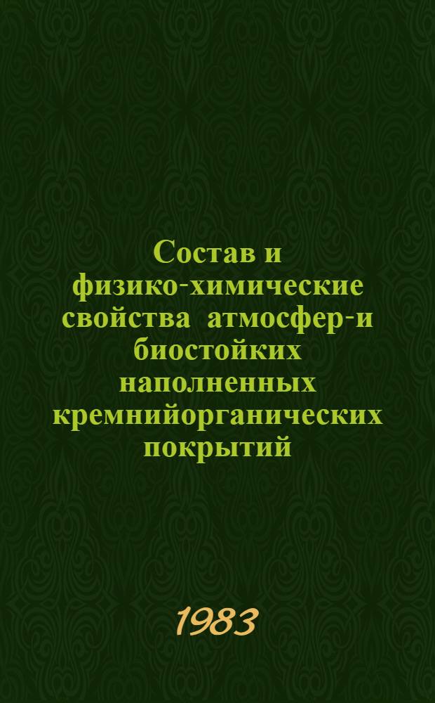 Состав и физико-химические свойства атмосферо- и биостойких наполненных кремнийорганических покрытий : Автореф. дис. на соиск. учен. степ. к. т. н