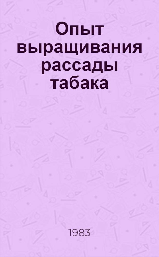 Опыт выращивания рассады табака
