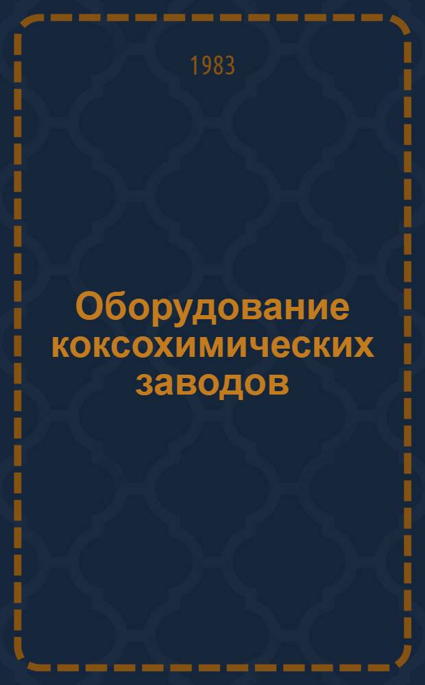 Оборудование коксохимических заводов : Учеб. пособие для коксохим. спец. техникумов