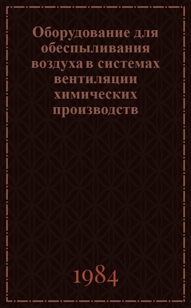 Оборудование для обеспыливания воздуха в системах вентиляции химических производств