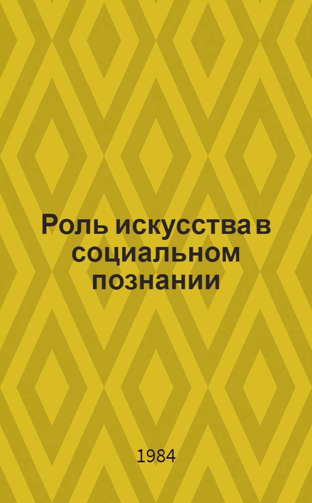Роль искусства в социальном познании : Автореф. дис. на соиск. учен. степ. канд. филос. наук : (09.00.04)