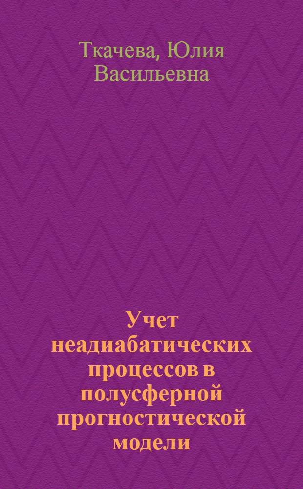 Учет неадиабатических процессов в полусферной прогностической модели : Автореф. дис. на соиск. учен. степ. канд. физ.-мат. наук : (01.04.12)