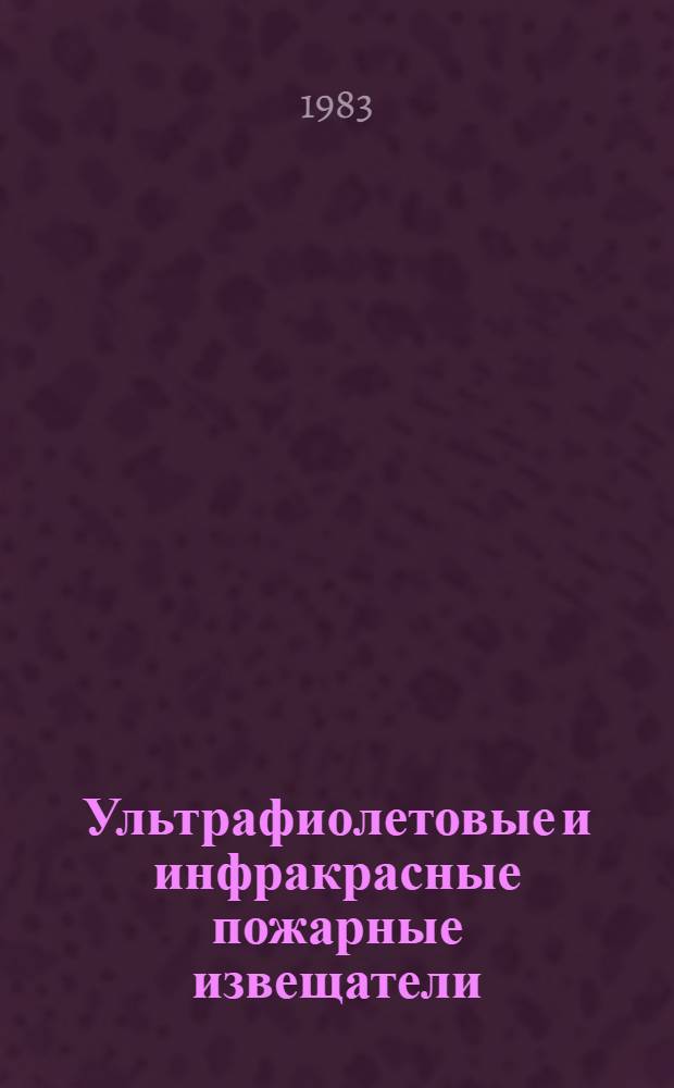 Ультрафиолетовые и инфракрасные пожарные извещатели