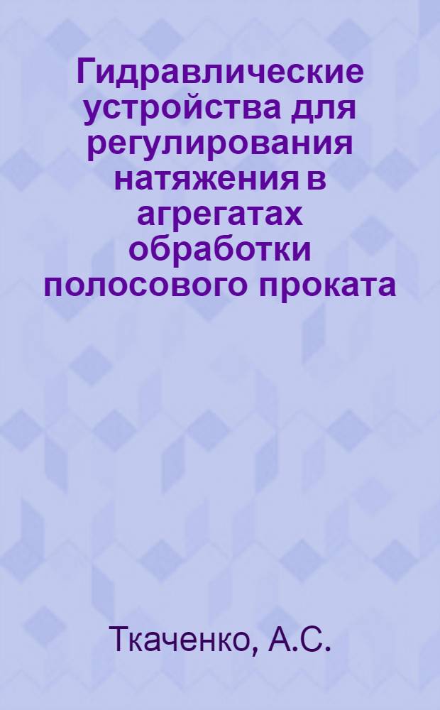 Гидравлические устройства для регулирования натяжения в агрегатах обработки полосового проката : Обзор