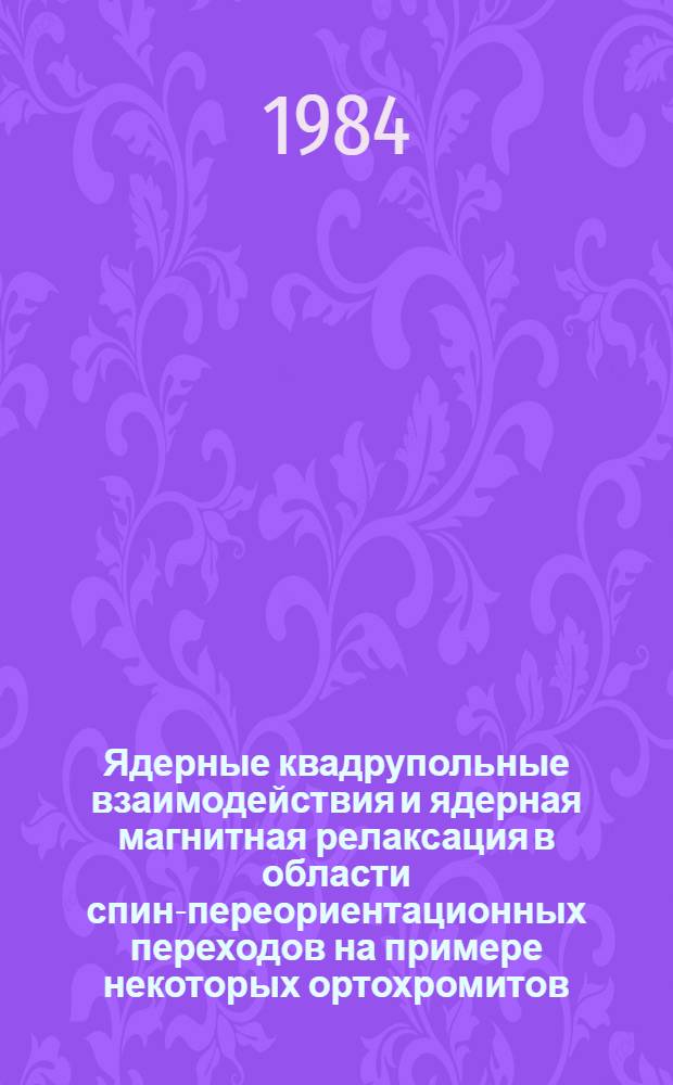 Ядерные квадрупольные взаимодействия и ядерная магнитная релаксация в области спин-переориентационных переходов на примере некоторых ортохромитов : Автореф. дис. на соиск. учен. степ. канд. физ.-мат. наук : (01.04.07)