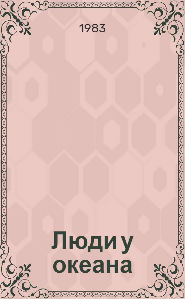 Люди у океана : Повести