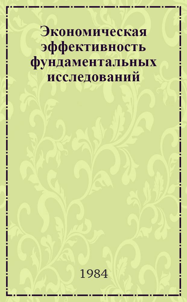 Экономическая эффективность фундаментальных исследований : (Методол. аспект)