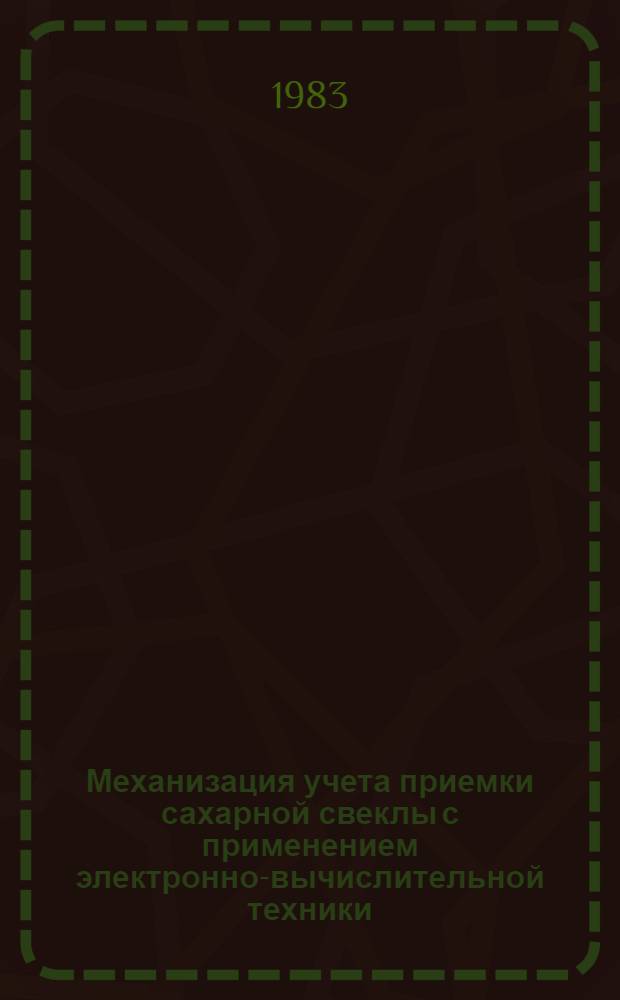 Механизация учета приемки сахарной свеклы с применением электронно-вычислительной техники